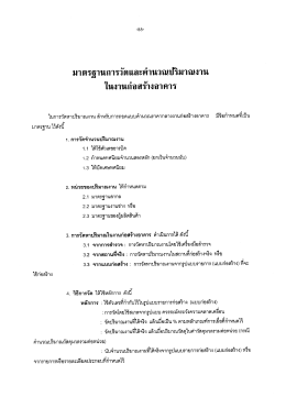 10.มาตรฐานการวัดและคำนวณปริมาณงาน