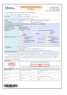 Page 1 suาคาs ตัวอย่าง การกรอกแบบค้าขอสมัครใช้บริการ KKBiz e