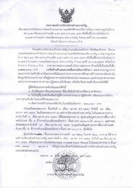 Page 1 ประกาศองค์การบริหารส่วนตำบลบางขวัญ เรื่องสอบราคาจ้าง