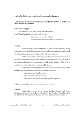 การศึกษาโลกทัศน    แบบพุทธของชาวอีสานในวรรณกรรมเรื่อง สังฮอมธาตุ