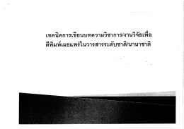 เทคนิคการเขียนบทความวิชาการงานวิจัย