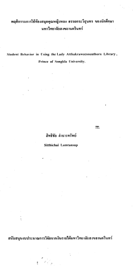 พฤตกรรมกวรใช้ห้องสมุดคุณทญิงทอง อรรถกระวีธุ