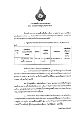 Page 1 ประกาศองค์การสวนพฤกษศาสตร์ ๕si a/ เรือง ขายทอดตลาด