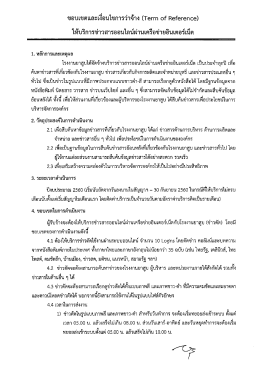 Page 1 ขอบเขตและเงือนไขการว่าจ้าง (Term of Reference) ให้บริการ