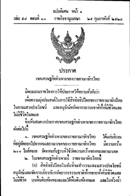 ประกาศ เขตเศรษฐกิจจำเพาะของราชอาณาจักรไทย 2524 1 ครั้ง