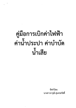 คู่มือการเบิกค่าไฟฟ้า ค่าน้ำประปา ค่าบำบัดน้ำเสีย