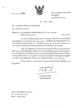 Page 1 สำนักงานส่งเสริมการปกครองท้องถิน ที่สร๐๐๒๓๕ว๕๕๕ จังหวัด
