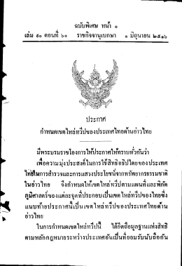 ประกาศ กำหนดเขตไหล่ทวีปของประเทศไทยด้านอ่าวไทย 2516 2 ครั้ง