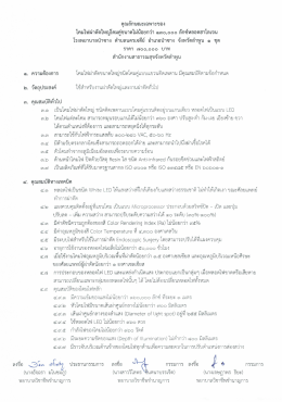 Page 1 คุณลักษณะเฉพาะของ โคมไฟผ่าตัดใหญ่โคมคู่ขนาดไม่น้อยกว่า ๑๓๐