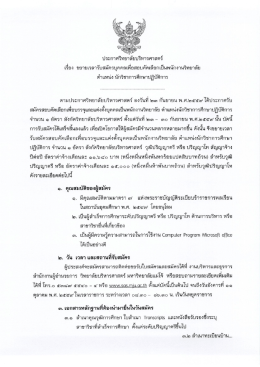 Page 1 ประกาศวิทยาลัยบริหารศาสตร์ เรื่อง ขยายเวลารับสมัครบุคคลเพื่อ