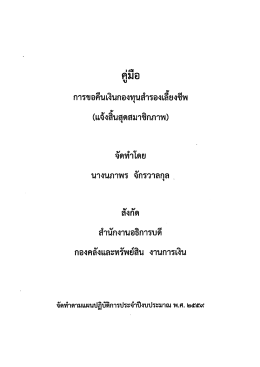 คู่มือการขอคืนเงินกองทุนสำรองเลี้ยงชีพ (แจ้งสิ้นสุดสมาชิกภาพ)