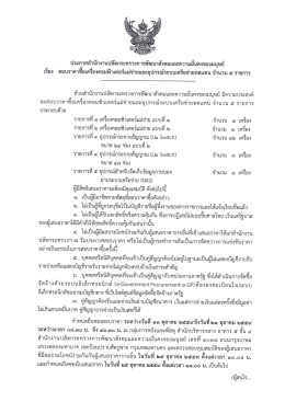 ประกาศ เรื่อง จำนวน 5 รายการ - กระทรวงการพัฒนาสังคมและความมั่นคงของ