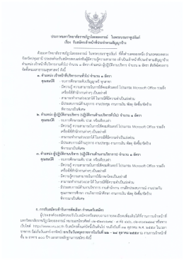 ประกาศมหาวิทยาลัย เรื่องรับสมัครเจ้าหน้าที่ประจำตามสัญญาจ้าง จำนวน 3