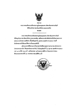 Page 1 ประกาศ พระบาทสมเด็จพระปรมินทรมหาภูมิพลอดุลยเดช มหิตลาธิเบ