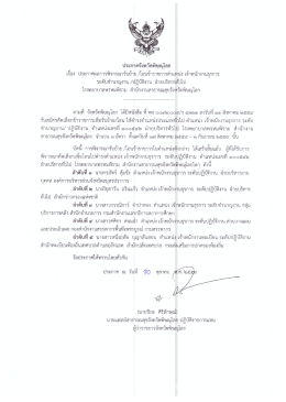 1. ประกาศผลการพิจารณารับย้าย โอน จพ.ธุรการปฏิบัติงาน