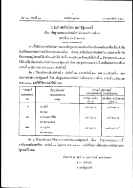 ประกาศสำนักนายกรัฐมนตรี เรื่อง เส้นฐานตรงและน่านน้ำภายในของ