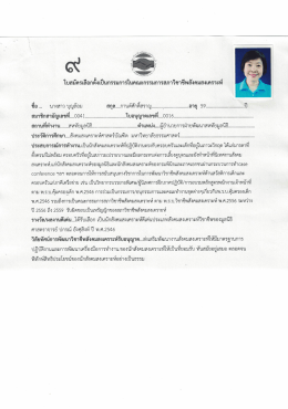 Page 1 ใบสมัครเลือกตั้งเป็นกรรมการในคณะกรรมการสภาวิชาชีพ