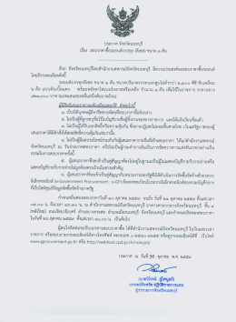 Page 1 ประกาศ จังหวัดนนทบุรี เรือง สอบราคาซื่อรถยนต์บรรทุก (ดีเซล