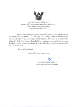 ประกาศ งดการเรียนการสอน สอนชดเชย และเลื่อนการสอบปลายภาคนักศึกษา