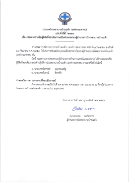 ประกาศโรงพยาบาลบ้านแพ้ว (องค์การมหาชน) ฉบับที่ 54 เรื่อง
