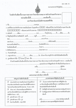 Page 1 หมายเลขประจำตัวผู้สมัคร.......................... ใบสมัครรับเลือกตัง