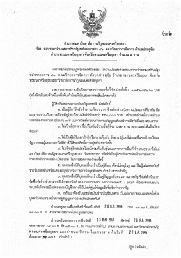 ประกาศเรื่อง สอบราคาจ้างเหมาปรับปรุงหลังคาอาคาร 41 คณะวิทยาการ