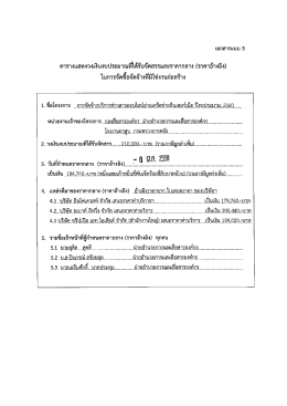Page 1 ตารางแสดงวงเงินงบประมาณที่ได้รับจัดสรรและราคากลาง (ราคา