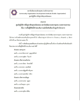 job_klong061059 - สถาบันพัฒนาองค์กรชุมชน