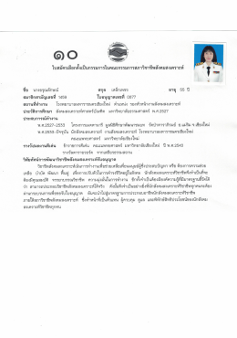 Page 1 ใบสมัครเลือกตั้งเป็นกรรมการในคณะกรรมการสภาวิชาชีพ