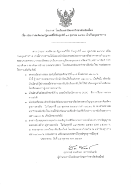 Page 1 ประกาศ โรงเรียนสาธิตมหาวิทยาลัยเชียงใหม่ เรื่อง ประกาศมติ