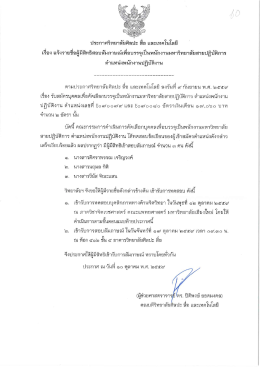 Page 1 ประกาศวิทยาลัยศิลปะ สื่อ และเทคโนโลยี ๘ 2 = 2-