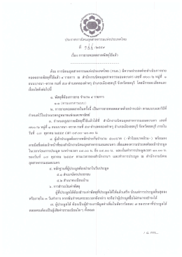 Page 1 2.s_s *rs AUTuo* ประกาศการนิคมอุตสาหกรรมแห่งประเทศไทย ที่