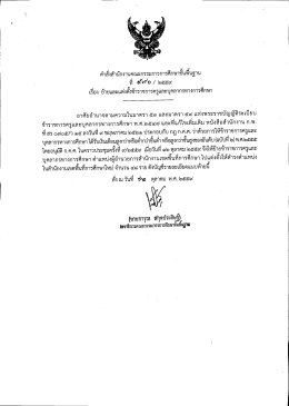 Page 1 คำสังสำนักงานคณะกรรมการการศึกษาขันพีนฐาน ๘ ที่ s*s**o