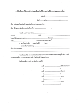 Page 1 ** = = a 2 = ? = * ๑= &bull; ๑๕- -* หนังสือยินยอมให้บุคคลอื่นถ่าย