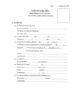 Page 1 เลขที.................. (สำหรับเจ้าหน้าที) ใบสมัครขอรับทุนรัฐบาลญี่ปุ่น