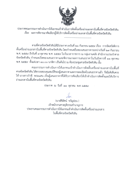 Page 1 ประกาศคณะกรรมการดำเนินการให้เอกชนเข้าดำเนินการติดตังเครือง