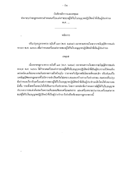 Page 1 – ร่าง = บันทึกหลักการและเหตุผล ประกอบร่างกฎกระทรวงกำหนด