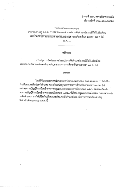 Page 1 ร่างฯ ที สคก. ตรวจพิจารณาแล้ว เรืองเสร็จที่ ๘๖๑