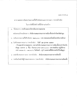 Page 1 แปไป ไปใป.ข.6) ตารางแสดงวงเงินงบประมาณที่ได้รับจัดสรรและ