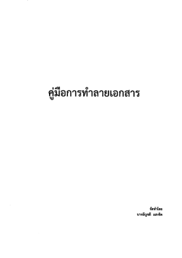 คู่มือการทำลายเอกสาร - กองคลังและทรัพย์สิน