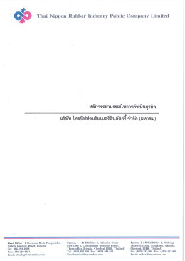 นโยบายจรรยาบรรณในการดำเนินธุรกิจ - Thai Nippon Rubber Industry Co