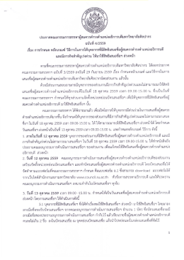 Page 1 ประกาศคณะกรรมการสรรหาผู้สมควรดำรงตำแหน่งอธิการบดี