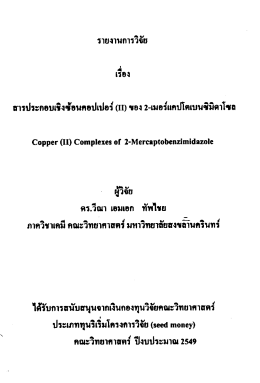 รายงานการวิจัย