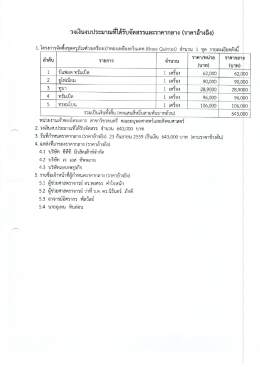 Page 1 วงเงินงบประมาณที่ได้รับจัดสรรและราคากลาง (ราคาอ้างอิง) 1