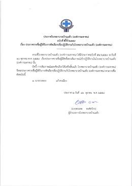 ฉบับที่ 57 เรื่อง - โรงพยาบาลบ้านแพ้ว(องค์การมหาชน)