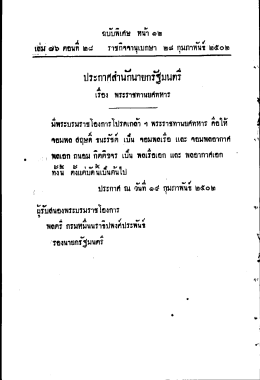 Page 1 , # . - ๑๕ ๕ , เลม ๗๖ ตอนท ๒๘ ราชกจจานุเบกษา ๒๘ กุมภาพน