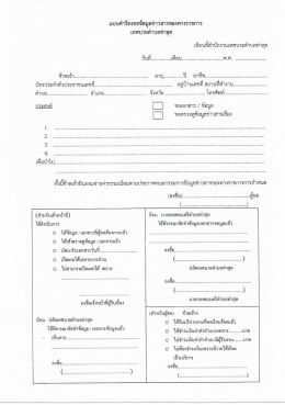 แบบคำร้องขอข้อมูลข่าวสารของทางราชการ