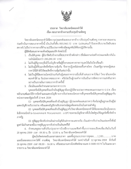 ประกาศการสอบราคาจ้างงานปรับปรุงบ้านพักครู ณ วันที่ 12 ตุลาคม 2559