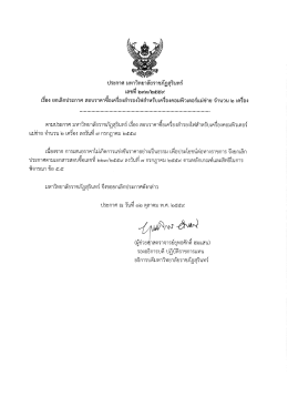 เอกสารประกาศ - มหาวิทยาลัยราชภัฏสุรินทร์