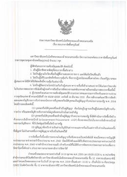เรื่อง สอบราคาจัดซื้อครุภัณฑ์ - บัณฑิตวิทยาลัย